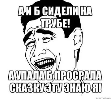 Сидели на трубе