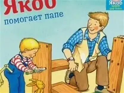 Папа помоги