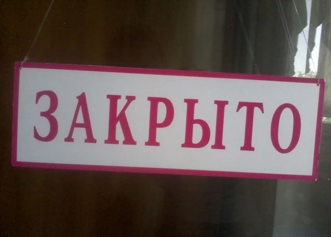 Вывеска закрыто. Табличка закрыто. Табличка закрыто на двери. Дверь с надписью закрыто.