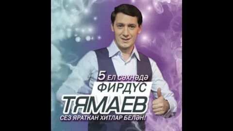 Фирдус тямаев туган