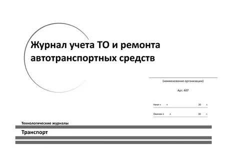 Журнал ремонта автотранспорта