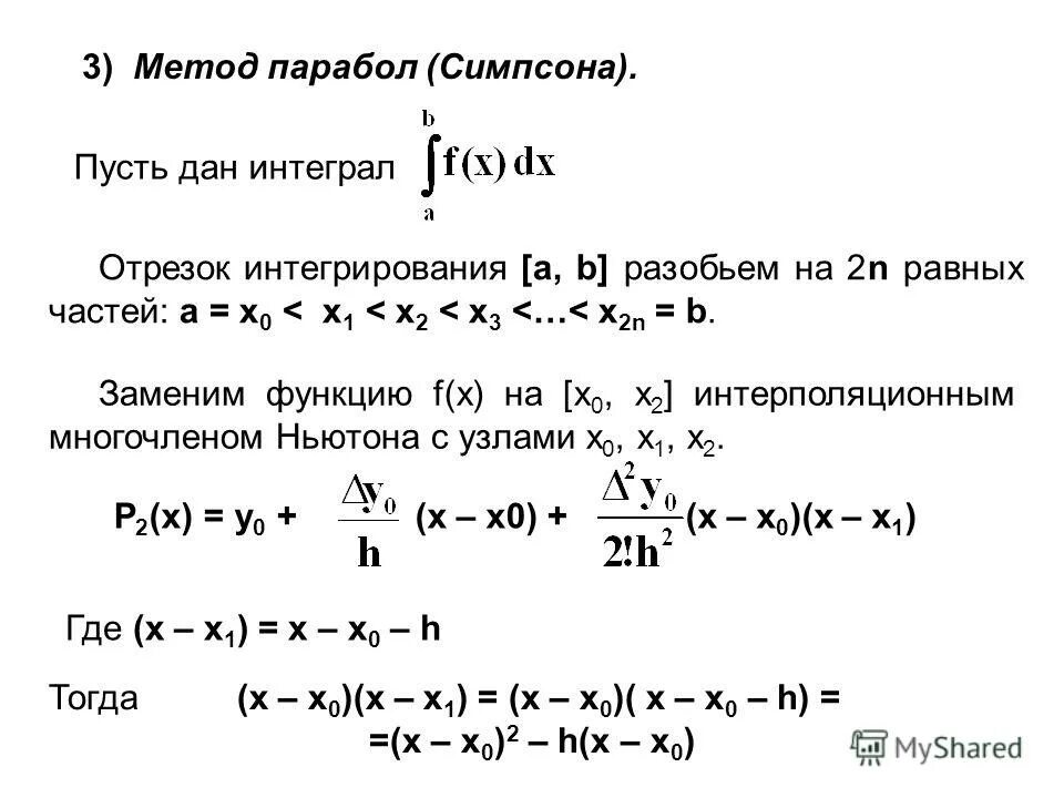 Численное интегрирование метод симпсона. Численное интегрирование метод симпсона