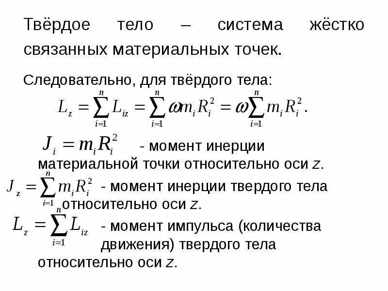 Сохранение момента инерции. Момент инерции материальной точки системы материальных точек тела. Момент инерции системы (тел) материальных точек. Момент инерции системы материальных точек. Момент инерции материальной точки и системы точек.