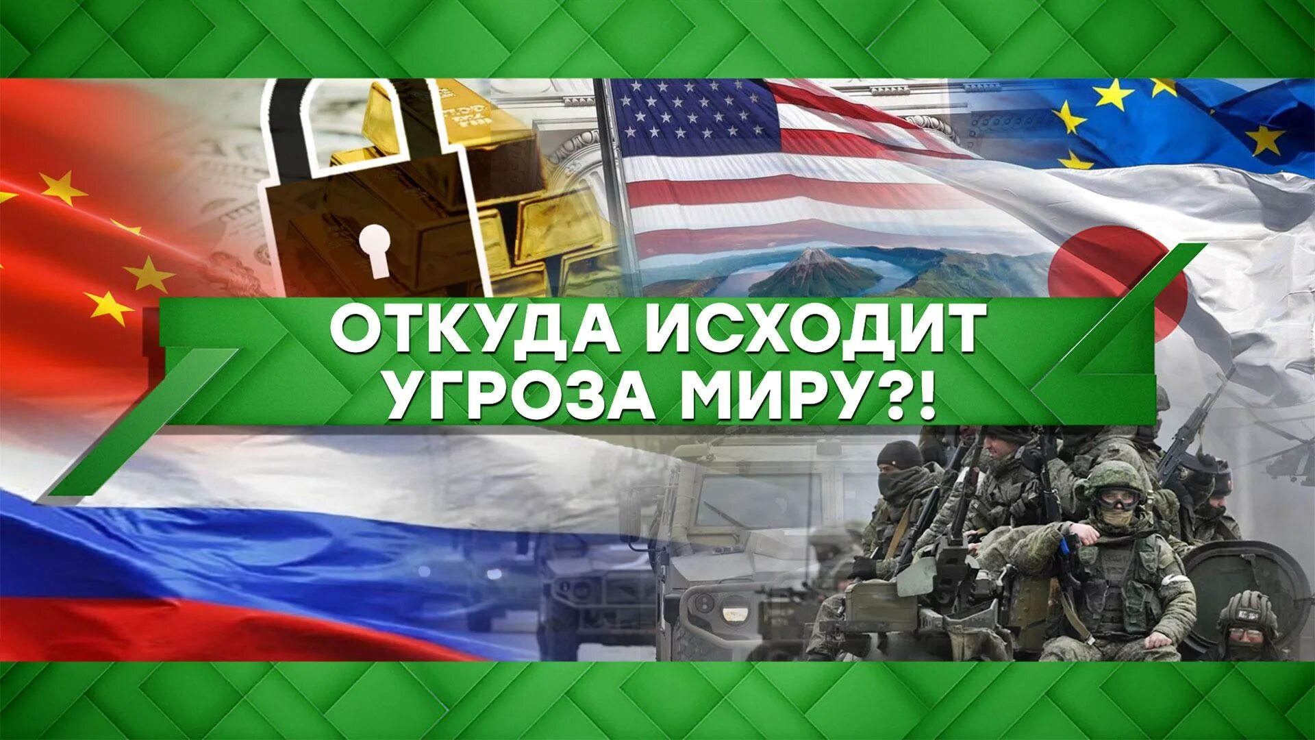 Российская угроза миру. Откуда исходит угроза миру. Откуда исходит угроза миру книга. Угроза миру. Флаг специальной военной операции.