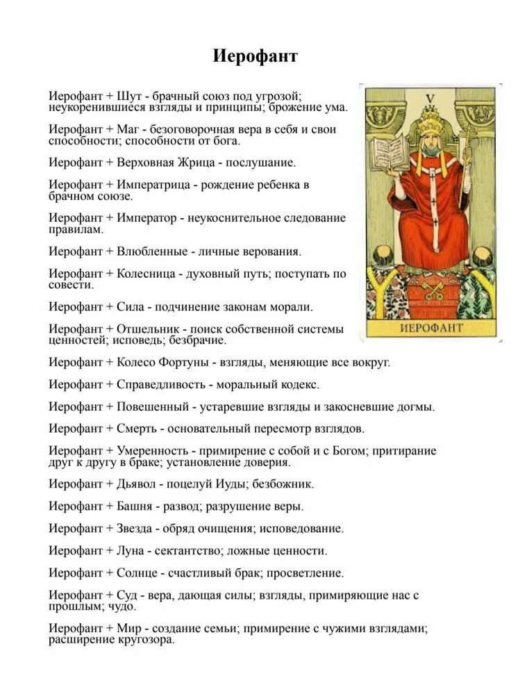 Сочетание старших арканов значение. 5 аркан таро личность. 5 аркан иерофант. карта иерофант. иерофант значение карты.