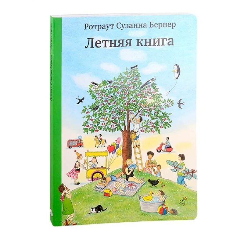 Самая летняя книга. Самая летняя книга. Летняя книга самокат. Ротраут сузанна бернер летняя книга. Летняя книга (виммельбух) бернер ротраут сузанна.