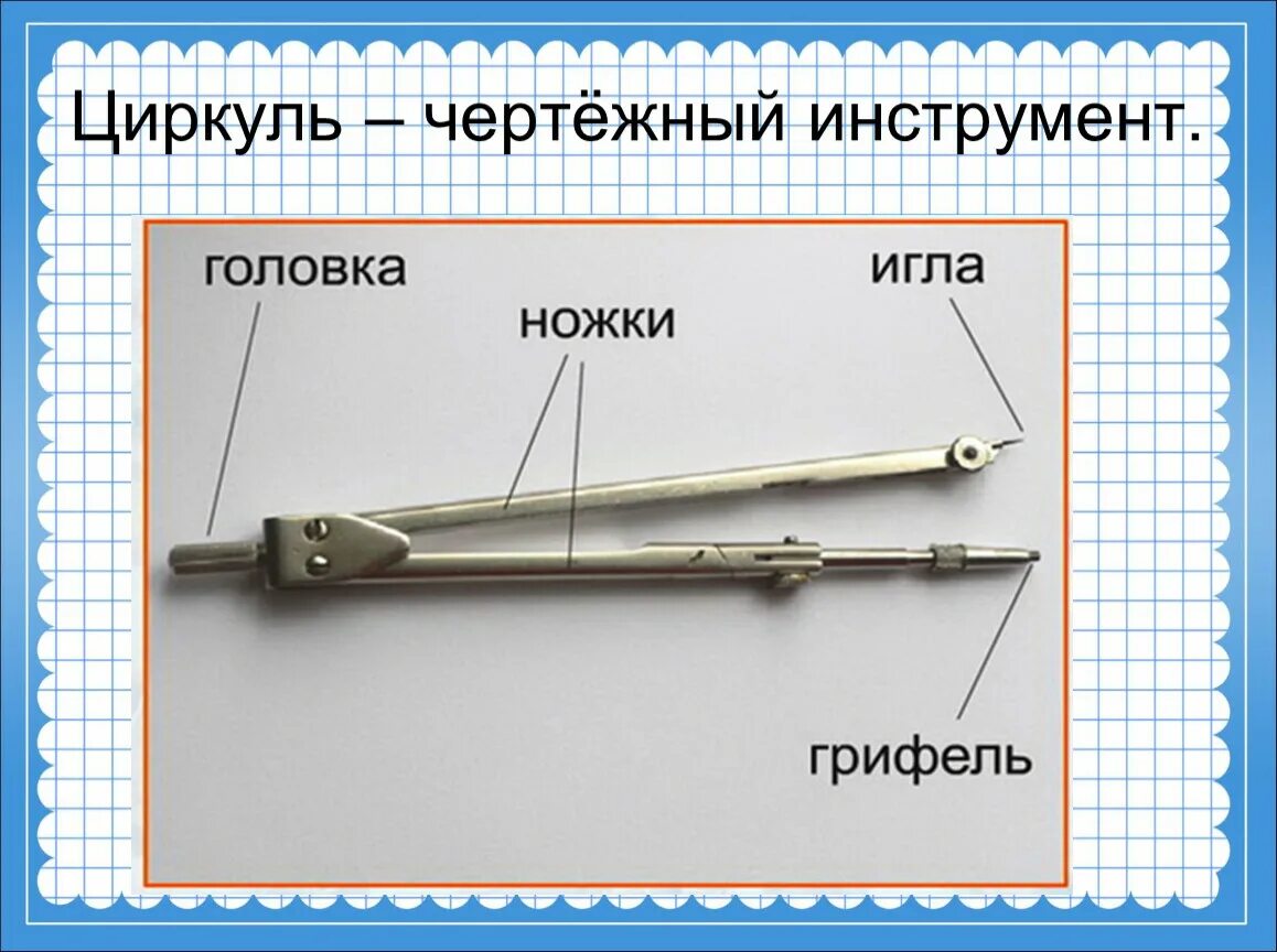 Чертежные инструменты. Части циркуля. Конструкция циркуля. Циркуль чертежный.