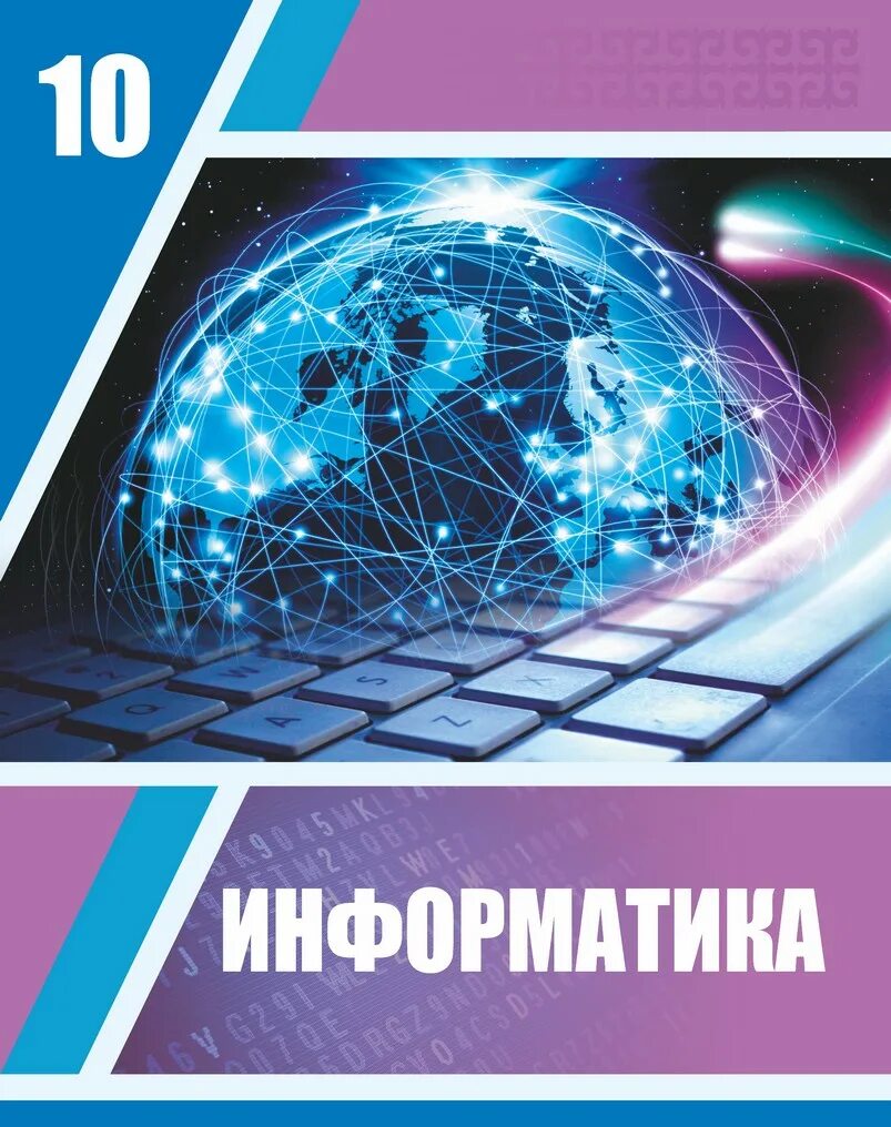 7 информатика оқулық. Информатика 10-11 класс. Учебник информатики 10 класс. Информатика 10 класс Узбекистан. Издательство атамура.