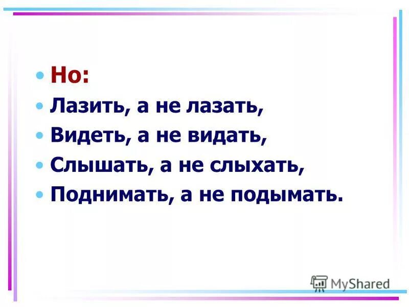 как спрягается глагол лазить. лазать или лазить как правильно. спряжение глагола лазить. как пишется слово поднимается. как пишется слово лажу.
