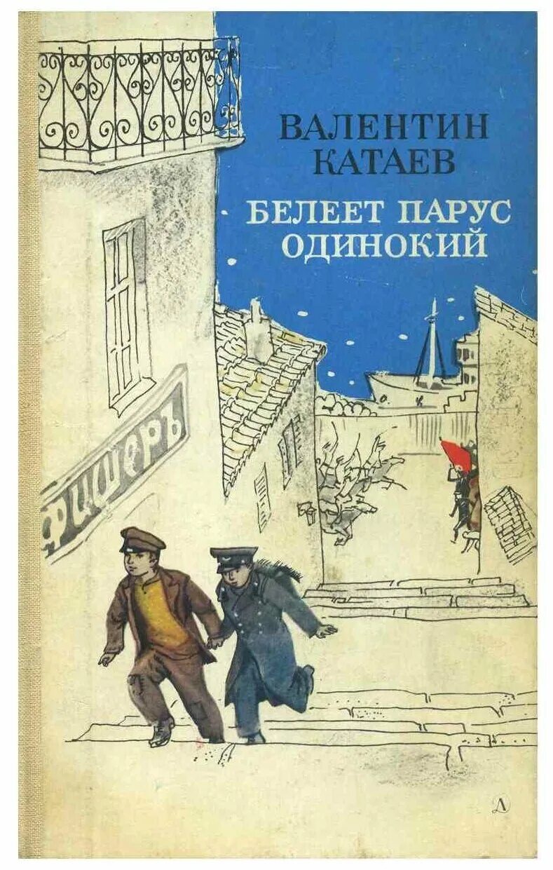 Повесть белеет парус одинокий. Белеет парус одинокий валентин катаев книга. «белеет парус одинокий», в.п. катаев (1936). катаев валентин петрович белеет парус одинокий. о книге валентина катаева белеет парус одинокий.