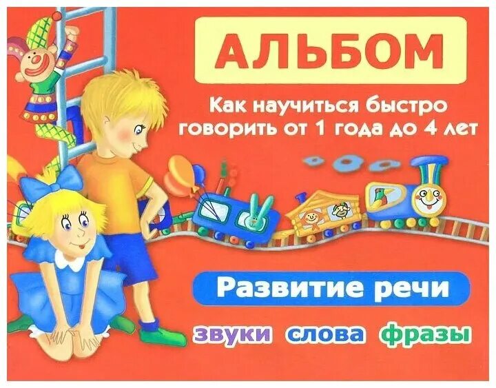 альбом по запуску речи. скороговорки для чего они нужны. говорящие слова. скажите быстро слова. быстро говорить слова.
