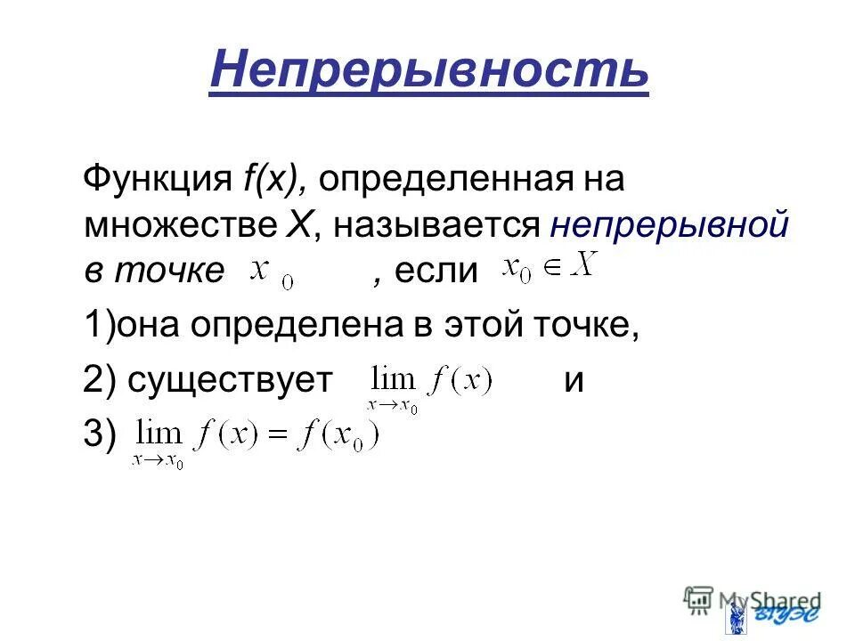 Непрерывность функции на множестве. Непрерывность функции. Непрерывность функции в точке. Непрерывность функции на отрезке. Непрерывность графика функции