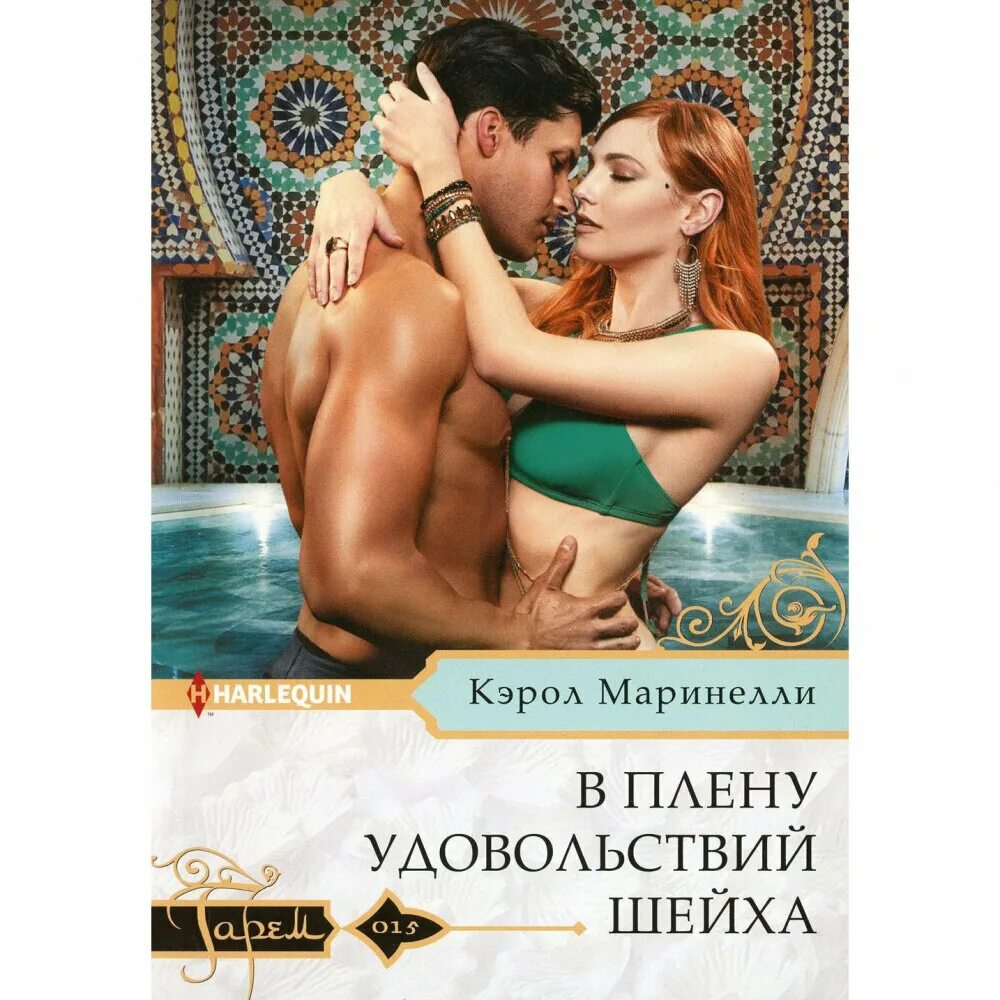 бесплатные любовные романы про шейхов. короткие любовные романы. современные любовные романы про шейхов и восток. книги про шейхов. грин эбби "роковое очарование".