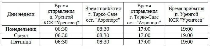 Автобус Уренгой - Тарко-Сале. Новый Уренгой- Тарко-Сале автобус расписание автобусов. Расписание автобусов Карачаево новый Уренгой аэропорт. Расписание автобусов Коротчаево новый Уренгой.