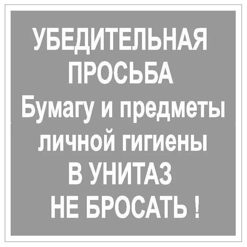 Убедительная просьба не бросать. Просьба не бросать бумагу в унитаз. Не бросать бумагу в унитаз табличка. Надпись не бросайте бумагу в унитаз. Просьба не бросать в унитаз средства личной гигиены.