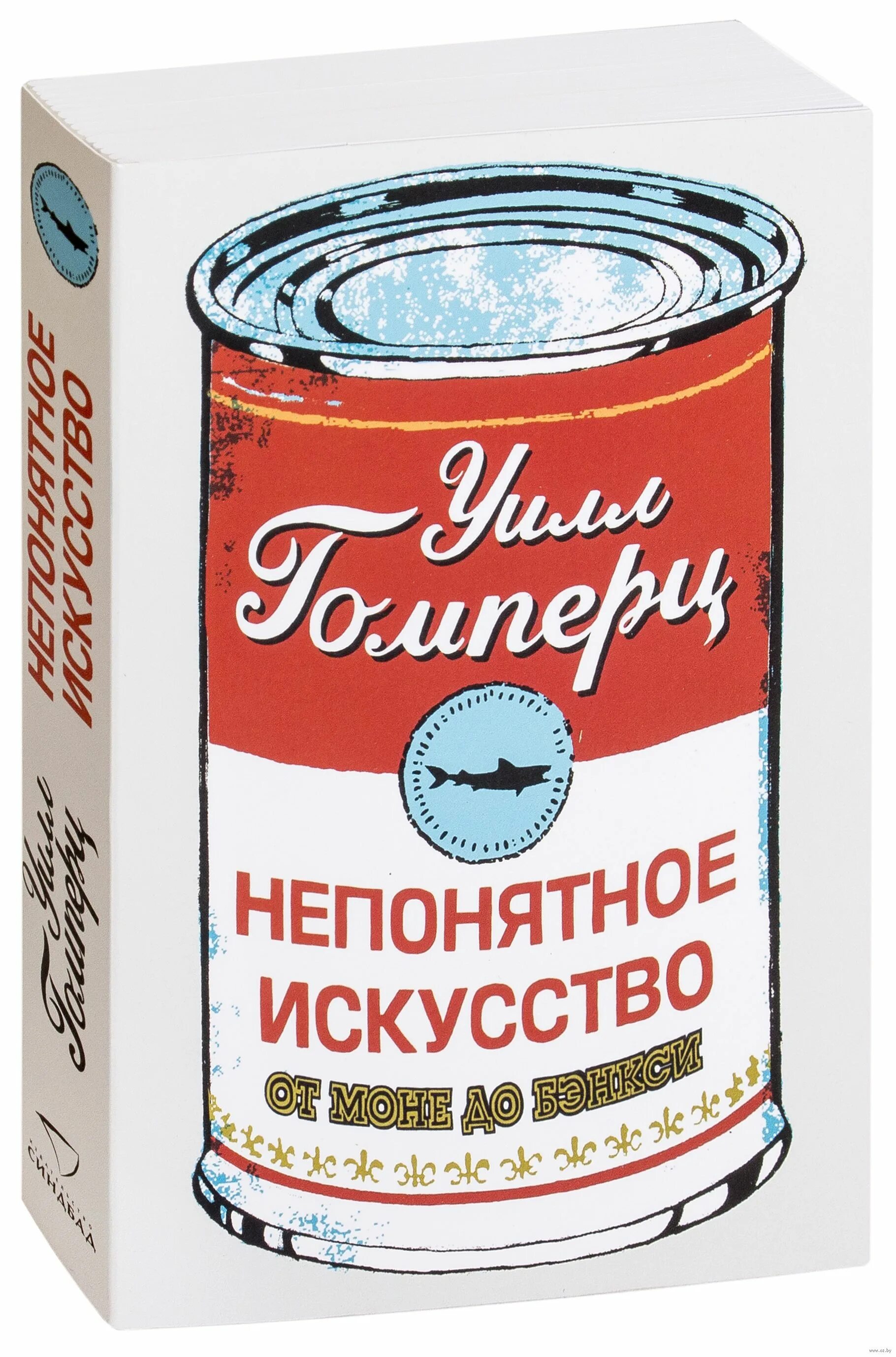 Непонятное искусство. Непонятное искусство. Непонятное искусство. Уилл гомперц непонятное искусство. Непонятное искусство книга.