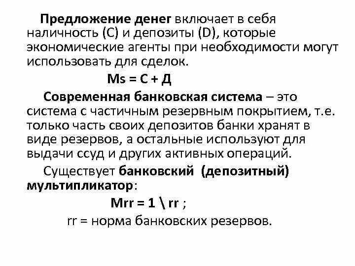 Наличность и депозиты предложение денег. Предложение денег банковской системой. Предложение денег кредитной системой. Предложение денег включает в себя:. Депозит предложения