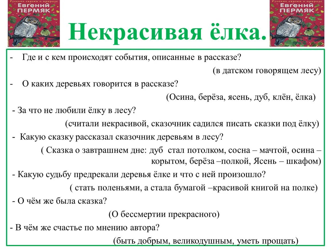 События описанные в произведении происходят. ПЕРМЯК Е.А. "некрасивая елка". Некрасивая елка ПЕРМЯК. Рассказ некрасивая елка. План к сказке некрасивая елка.