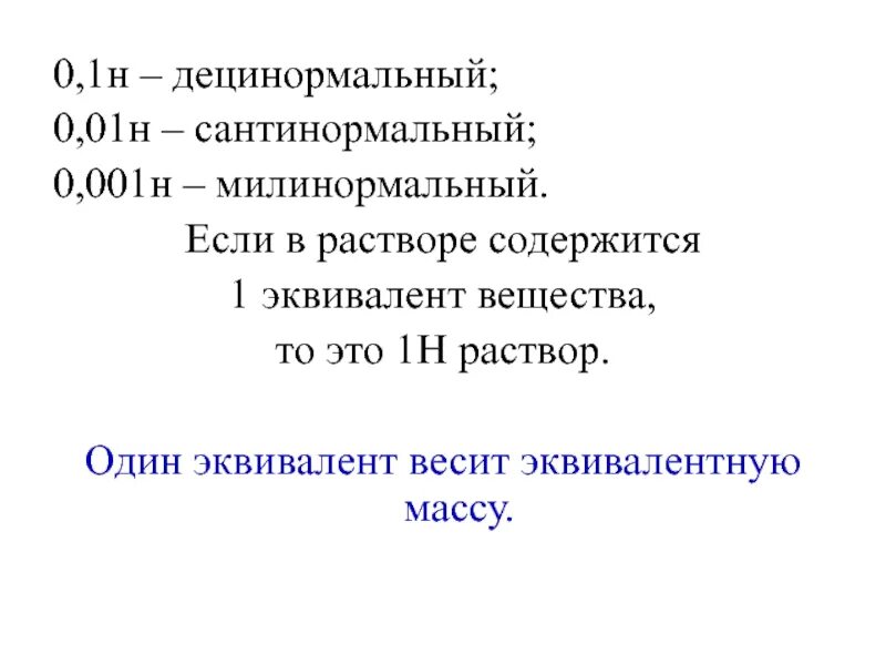 1 0.0001. Децинормальный раствор это. 0 1 Н раствор это. Децинормальный раствор соляной кислоты. 1 Н раствора это.