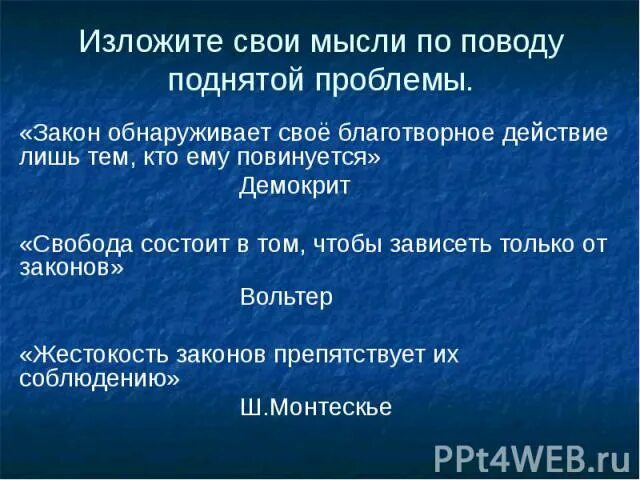 Свобода состоит в том чтобы зависеть. Свобода состоит в том чтобы зависеть только от законов. свобода состоит в том, чтобы зависеть только от законов. вольтер. свобода состоит в том чтобы зависеть только от законов эссе. эссе закон обнаруживает свое благотворное действие лишь тем.