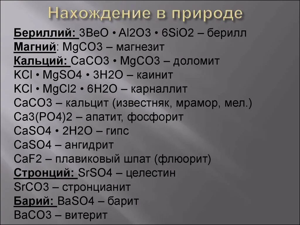 Соединение бериллия магния. Нахождение в природе щелочноземельных металлов. Щелочные земельные металлы нахождение в природе. Щелочные и щелочноземельные металлы нахождение в природе. Вторая группа металлов нахождение в природе.