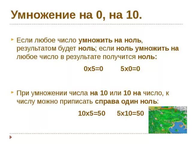 2 умножить на 0 будет