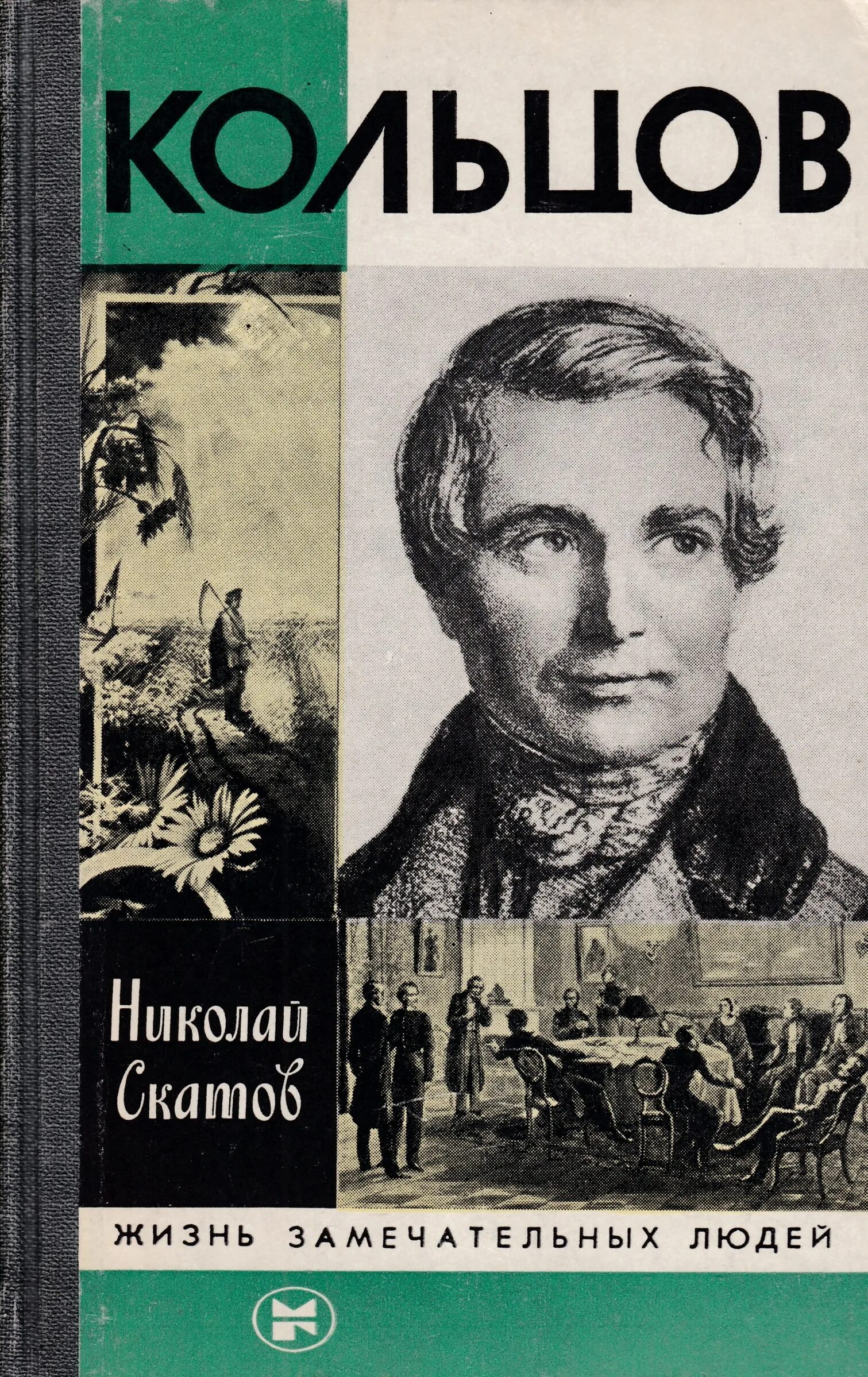 Биографии замечательных. Кольцов ЖЗЛ. Скатов Кольцов. Жизнь замечательных людей книга.