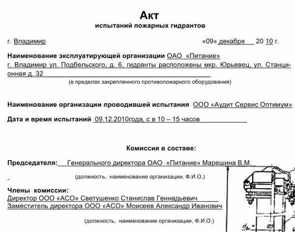 Акт испытания пожарных гидрантов. Акт испытания пожарного водопровода образец. Акт проверки испытания пожарных гидрантов. Форма акт испытаний пожарного гидранта. Протокол контроля внутренняя