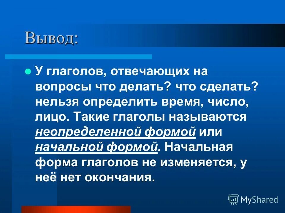 Глагол вывод. Глаголы для заключения. У каких глаголов нельзя определить время и число. Глаголы у которых нельзя определить время