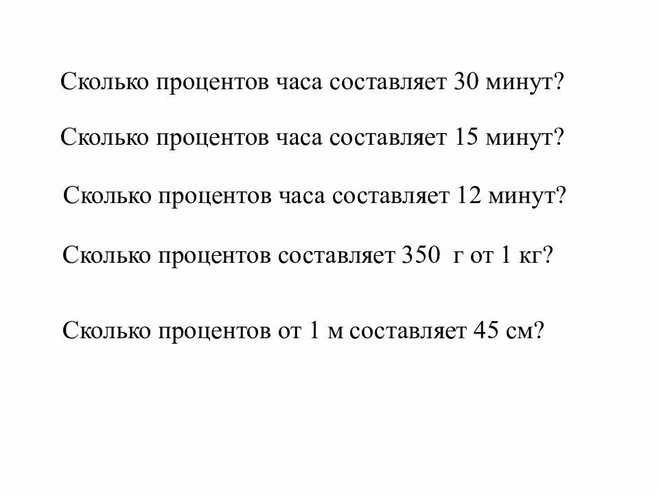 Сколько процентов часа составляет