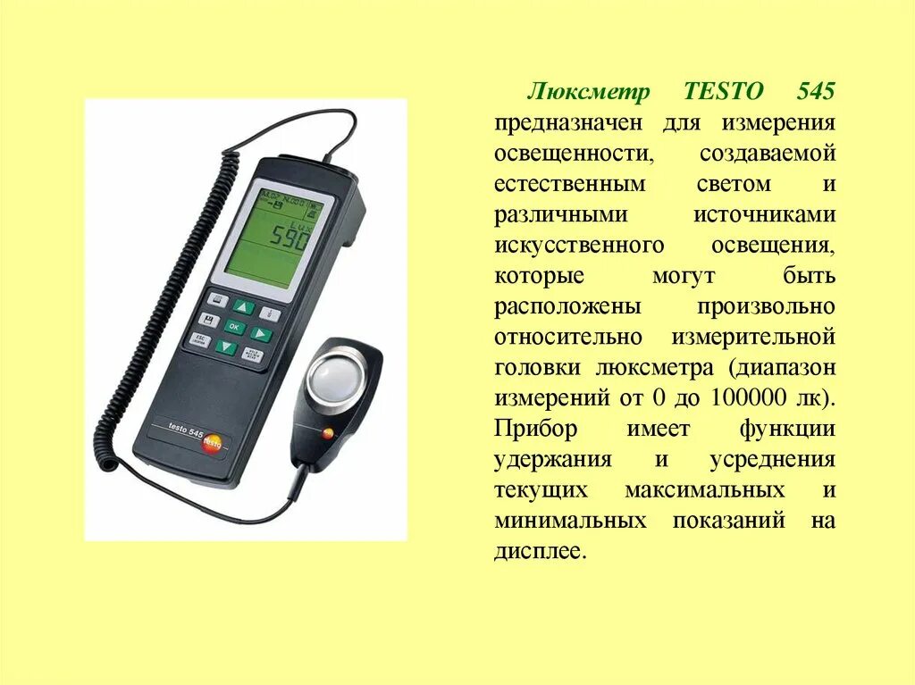 Прибор с помощью которого определяют направление. Люксметр testo 545. Прибор для измерения освещенности люксметр. Методика измерения освещенности люксметром. Измеритель параметров микроклимата Метеоскоп 73110.