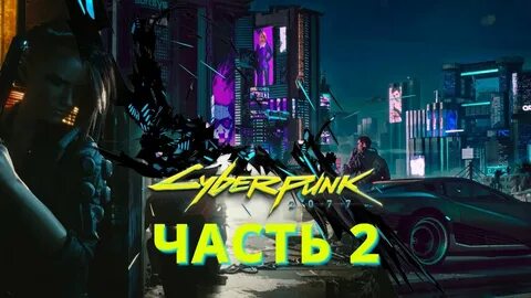 Полное прохождение киберпанк 2077