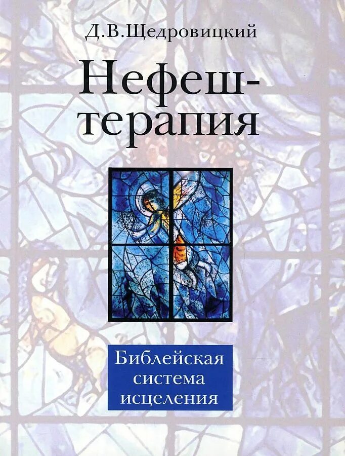 Нефеш-терапия. Библейская система исцеления. Нефеш - терапия Библейская система исцеления Автор д.в. Щедровицкий. Книжная терапия. Исцеление дмитрия