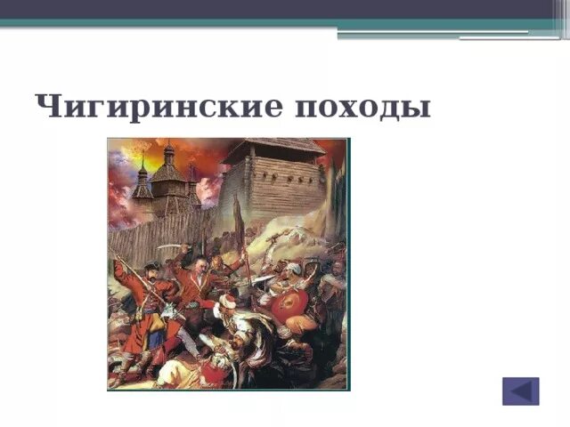 Бахчисарайское перемирие. Чигиринские походы 1677-1681. Чигиринские походы 1677-1678 командующий. Чигиринские походы русских войск 1676-1677 карта.