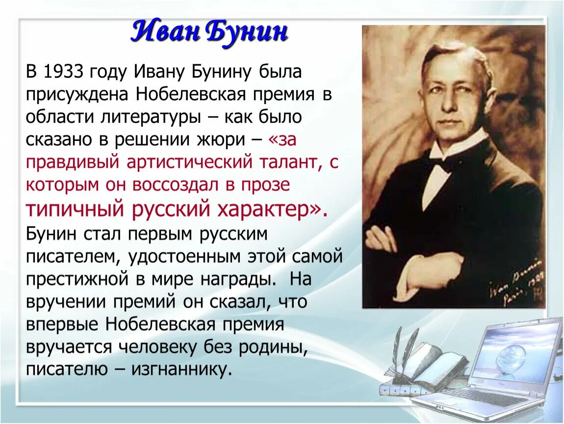 Первый российский нобелевский. Бунин лауреат Нобелевской премии. Лауреаты Нобелевской премии кратко. Сообщение о Нобелевском лауреате. Лауреаты Нобелевской премии в области литературы.