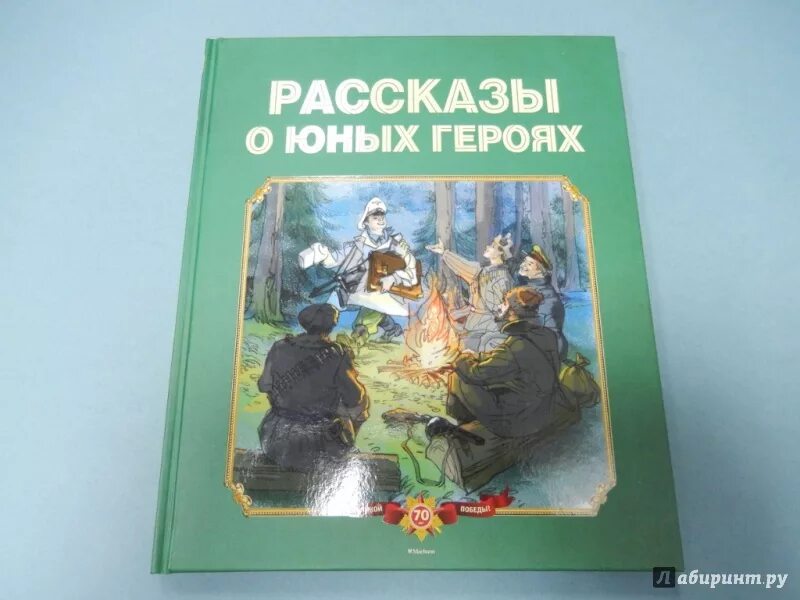 Рассказ он младше. Воскобойников рассказы о юных героях. книга юные герои. рассказы о юных героях книга.