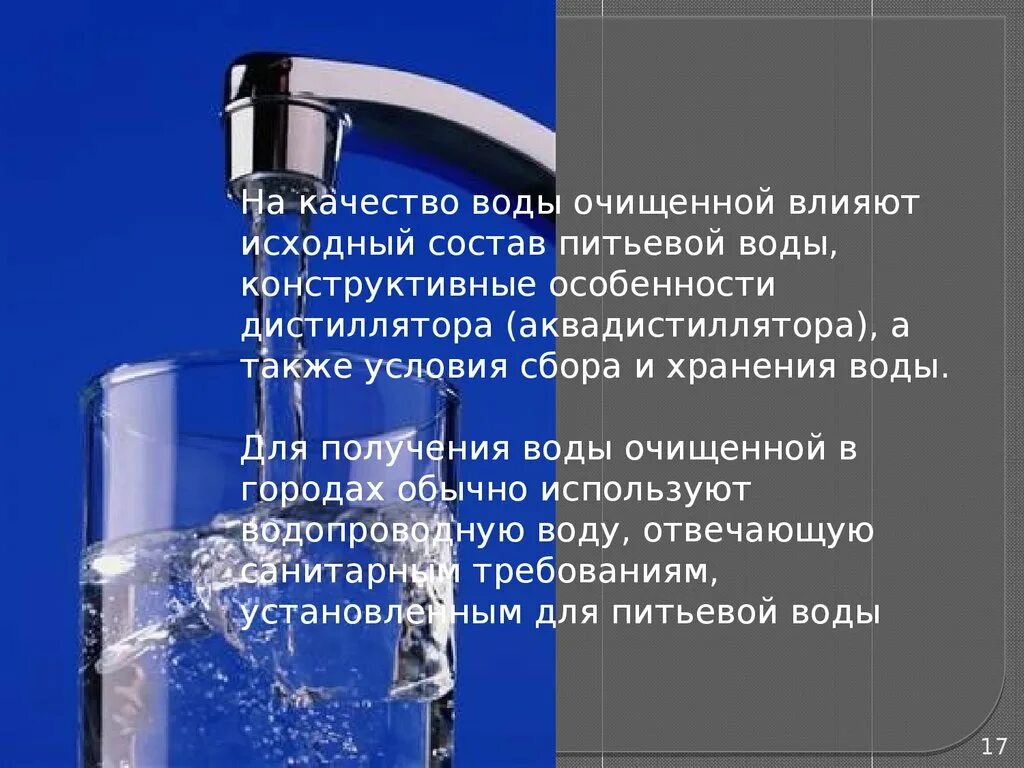 Состав и качество воды