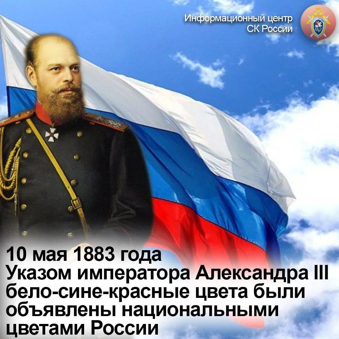 13 мая указ. 10 Мая 1883 года бело сине красный цвета. Флаг России 1883 года.