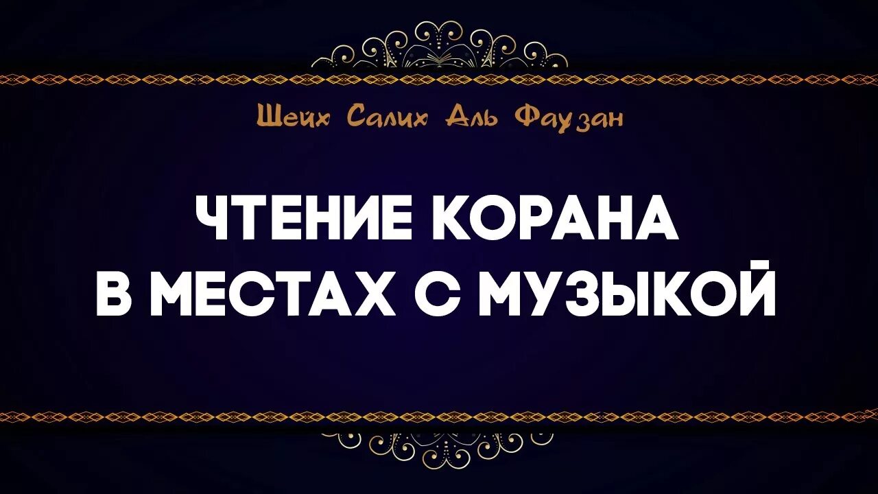 Слушание корана. Про музыку в Коране. Коран песня. Награда за слушание Корана. Три основы Салих Аль Фаузан оглавление прочитать.