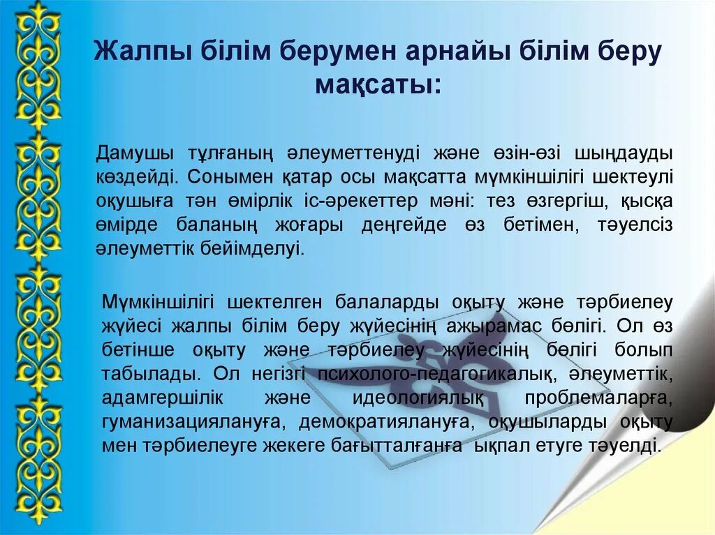 Әлеуметтік білім беру