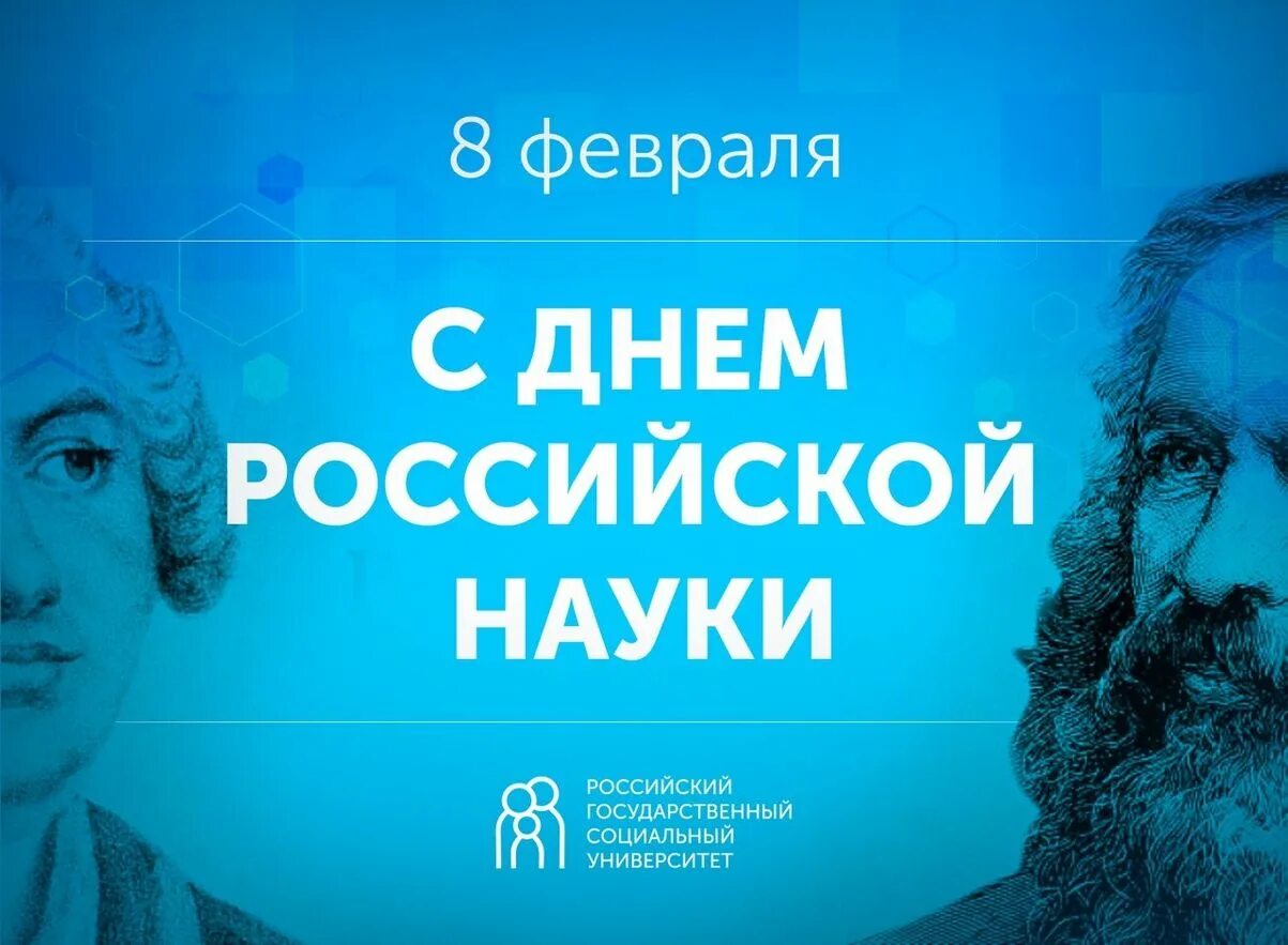 День Российской науки. LTYM hjccbzcrjq y. 8 Февраля день Российской науки. День Российской науки плакат.