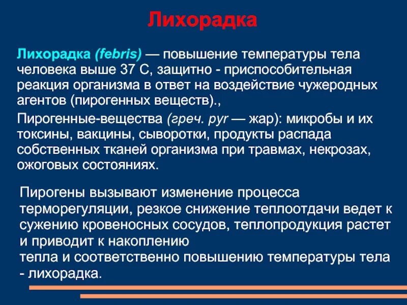 Температура реакция организма. Температура защитная реакция организма. реакция организма на лихорадку. лихорадка как защитно приспособительная реакция. повышение температуры тела.