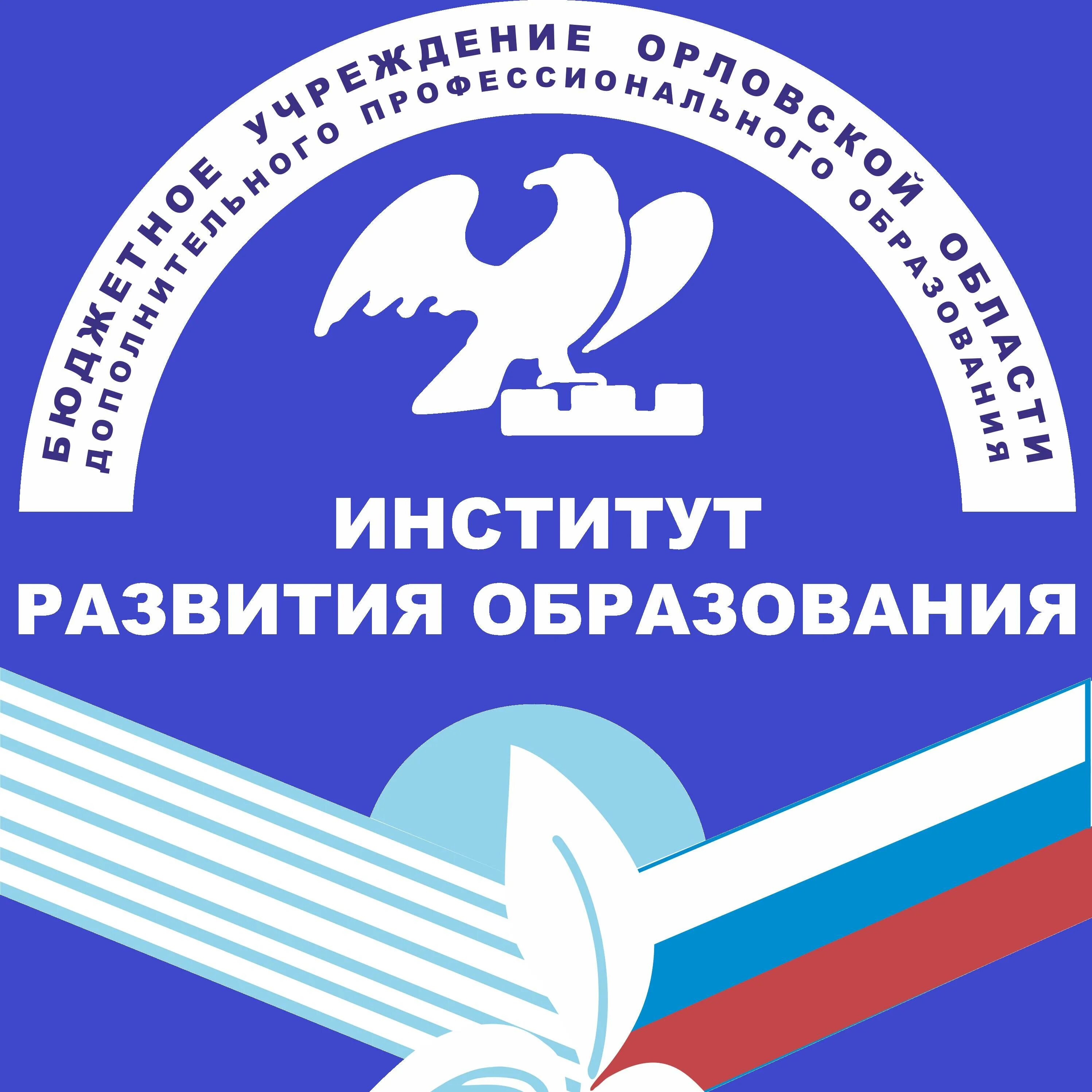 Институты развития. Логотип ИРО Орел. Институт развития образования логотип.
