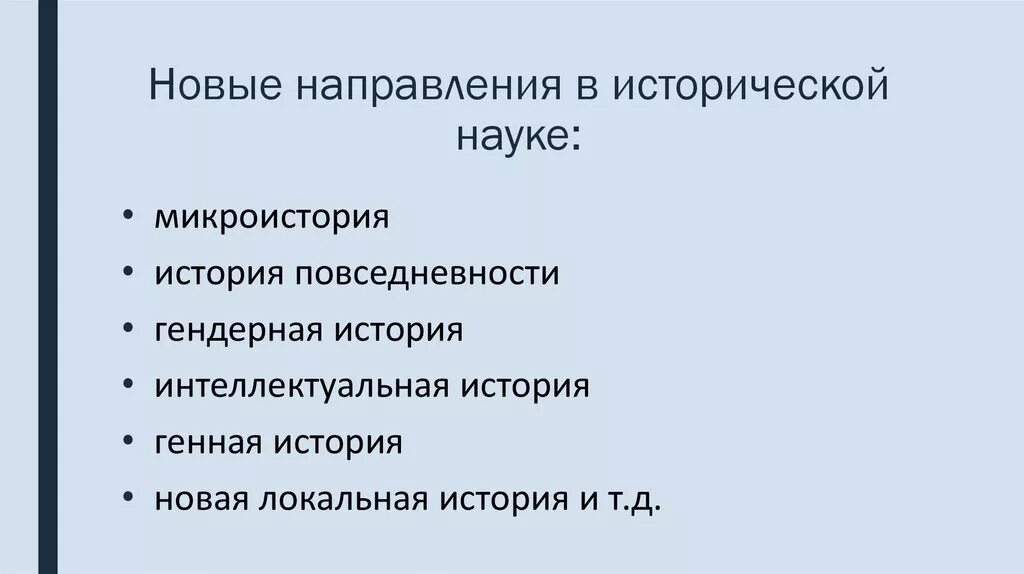 Современные направления истории