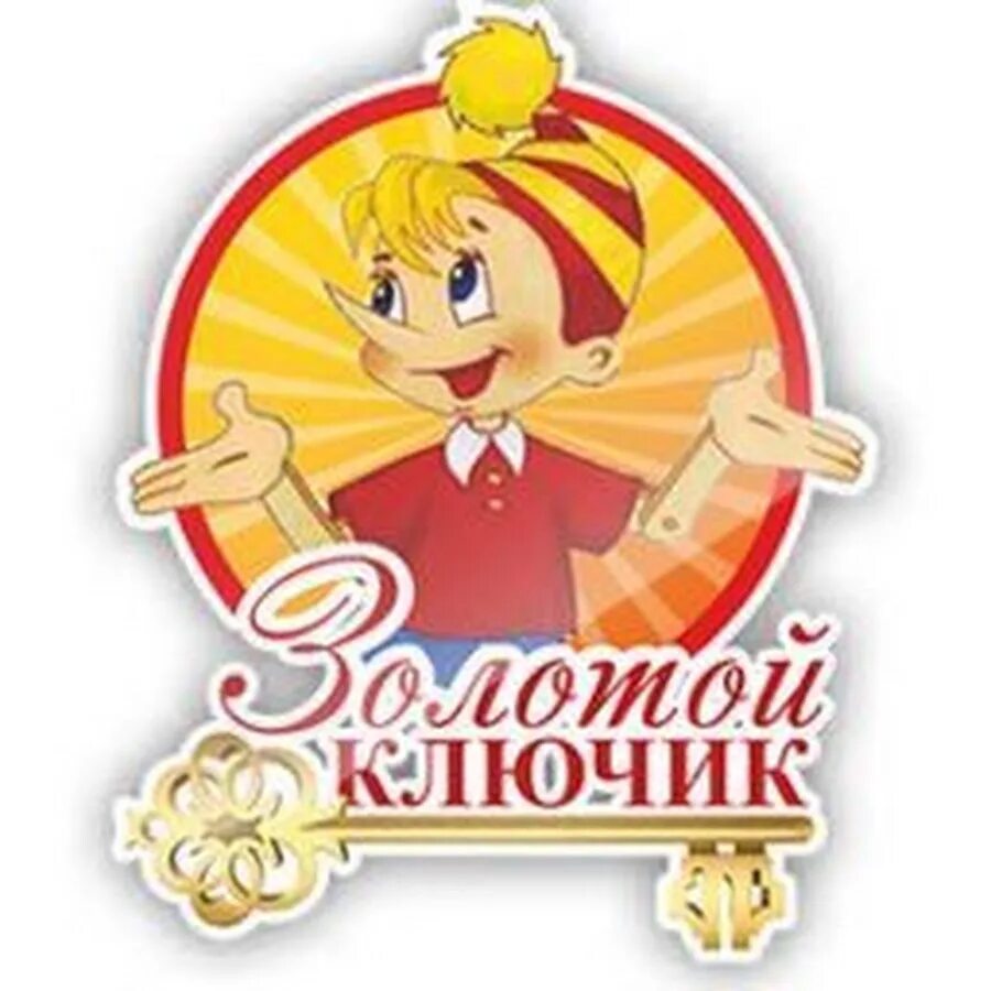 Золотой ключик детства