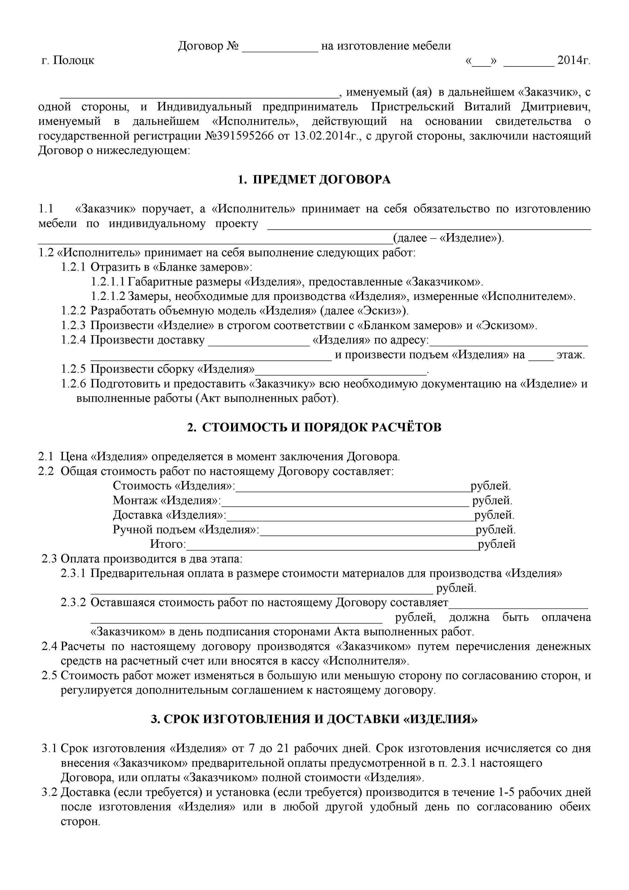 Договор организации конкурса. Договор на ИЗГОТОВКУ корпусной мебели. Договор на изготовление корпусной мебели. Договор подряда на изготовление мебели образец. Договор на корпусную мебель образец.