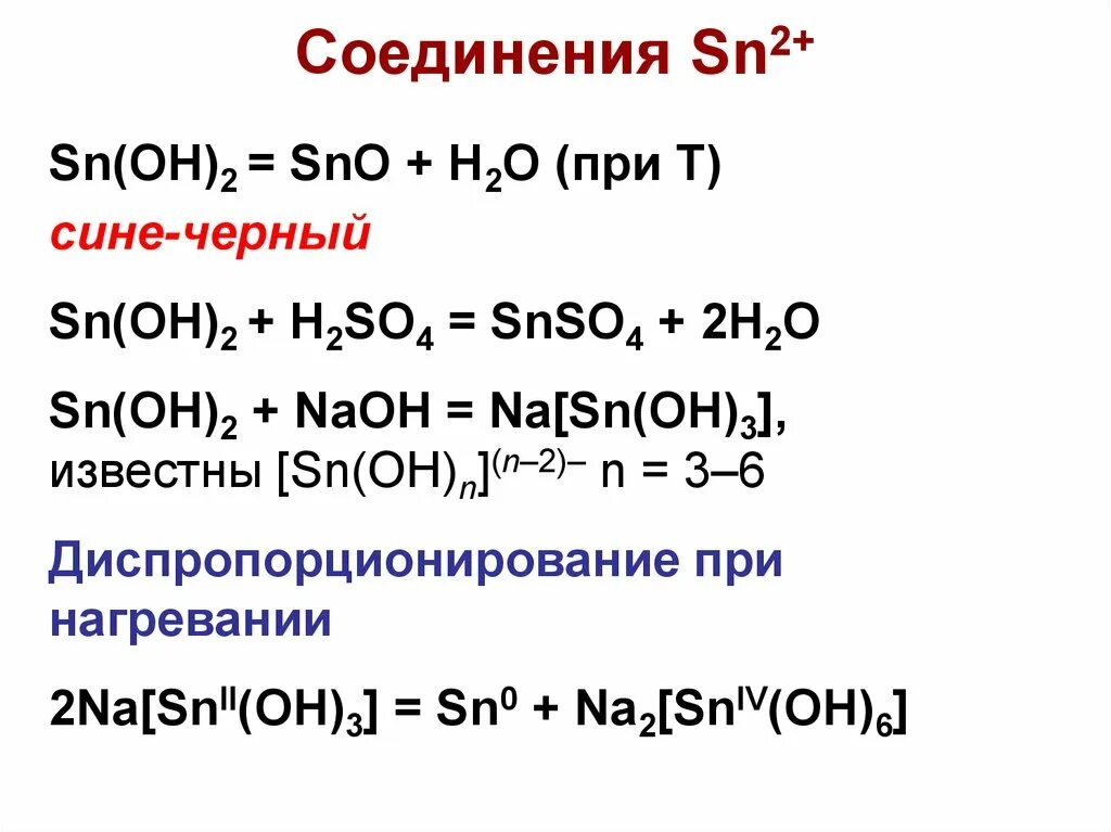 Na2co3 naoh ионное. SN(Oh)2 реакции с щелочью. SN Oh 2 NAOH. SN Oh 2 NAOH ионное уравнение. SN NAOH конц.