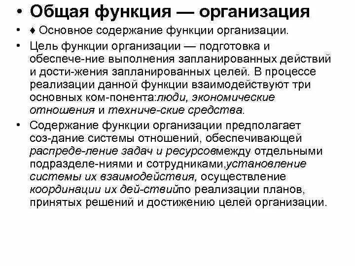 Составляющие функции организация. Содержание функции организации. Реализация функций организации. Основные задачи функции организации. Функционал организации это.