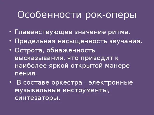 Особенности рок оперы. Особенности жанра рок оперы. Характеристика жанра рок оперы. Особенности рок музыки. Сходство мюзикла и оперы