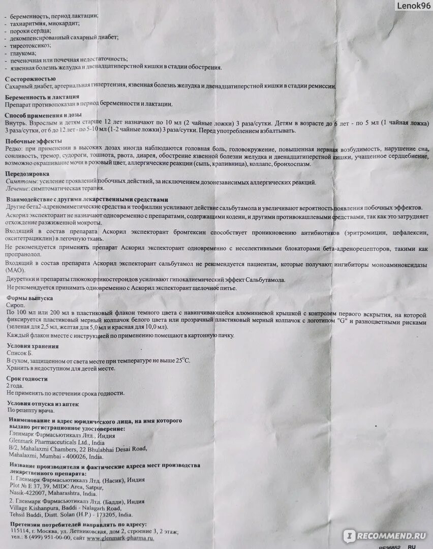 Аскорил пить до или после еды. Аскорил отхаркивающее средство инструкция. Препарат аскорил инструкция. Аскорил для детей инструкция. Аскорил экспекторант инструкция.